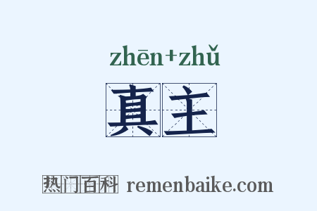 真主是什么意思的图片